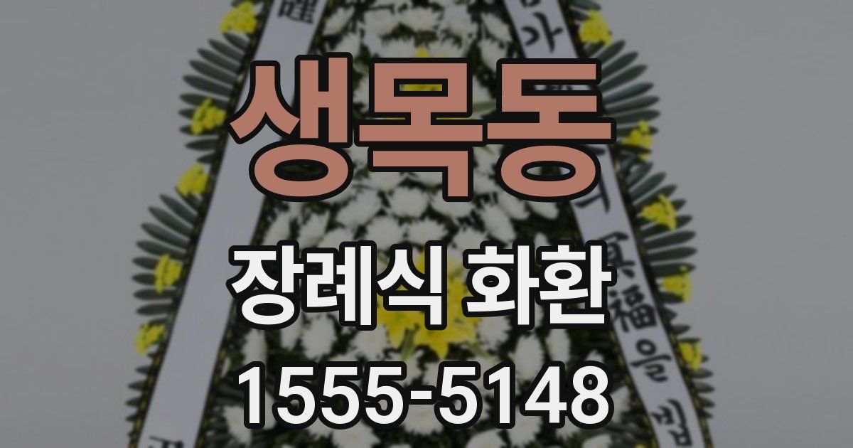 생목동 장례식 화환
