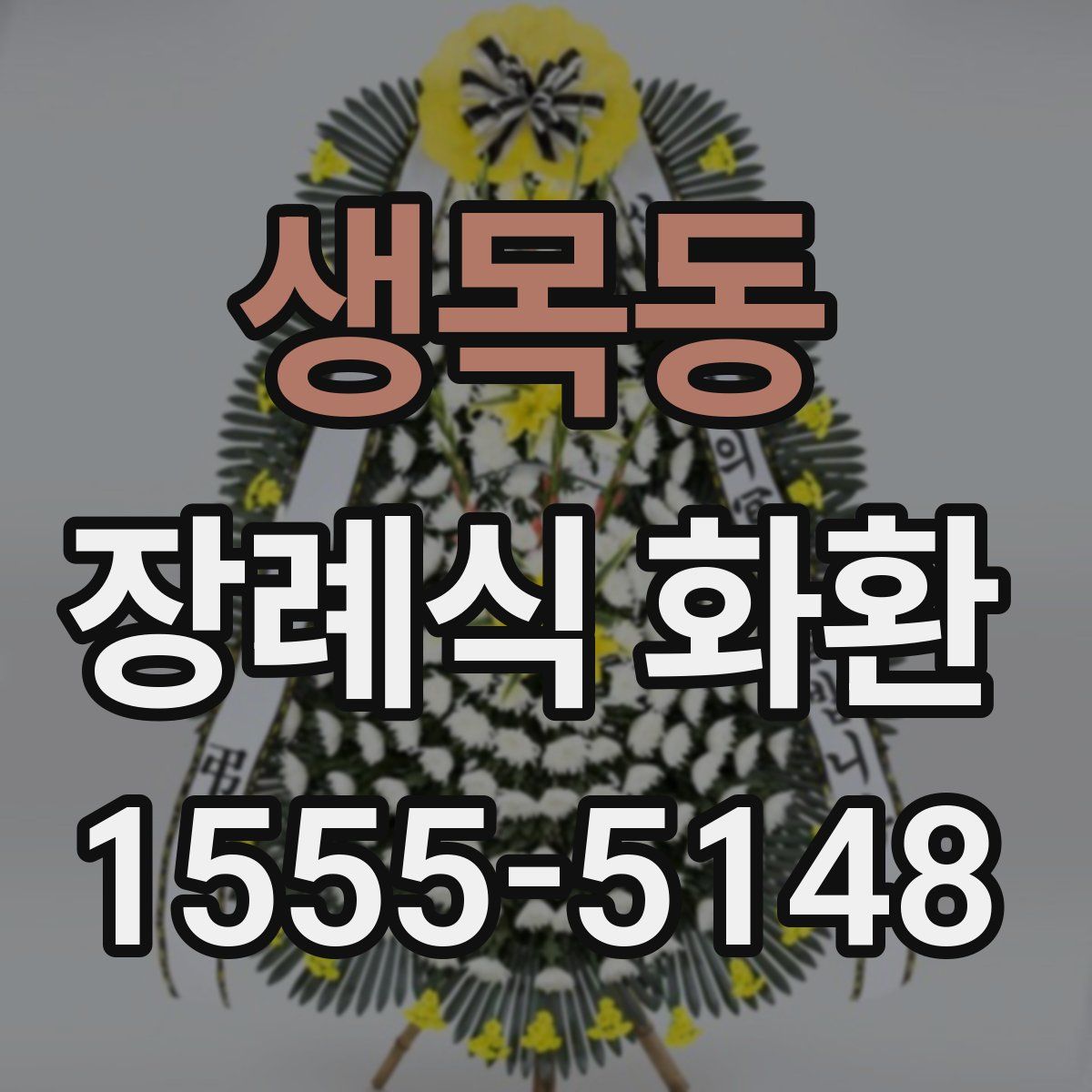 생목동 장례식 화환