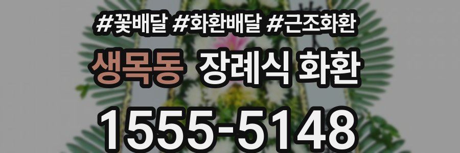 생목동 장례식 화환