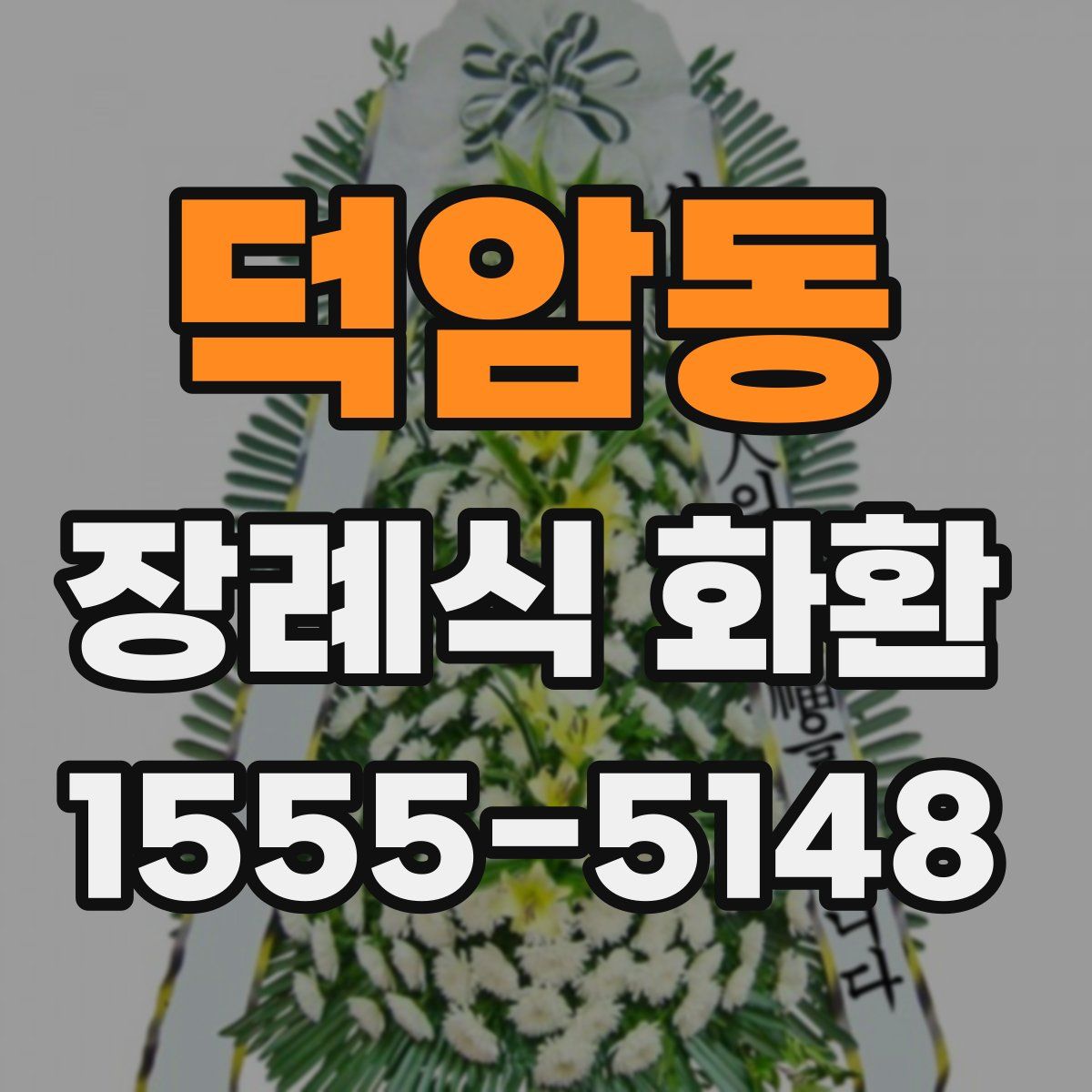 덕암동 장례식 화환