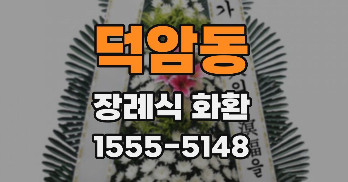 덕암동 장례식 화환