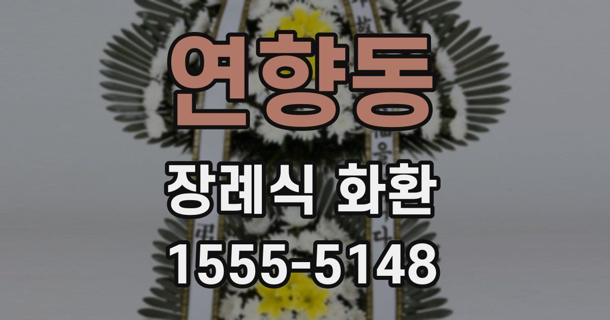 연향동 장례식 화환