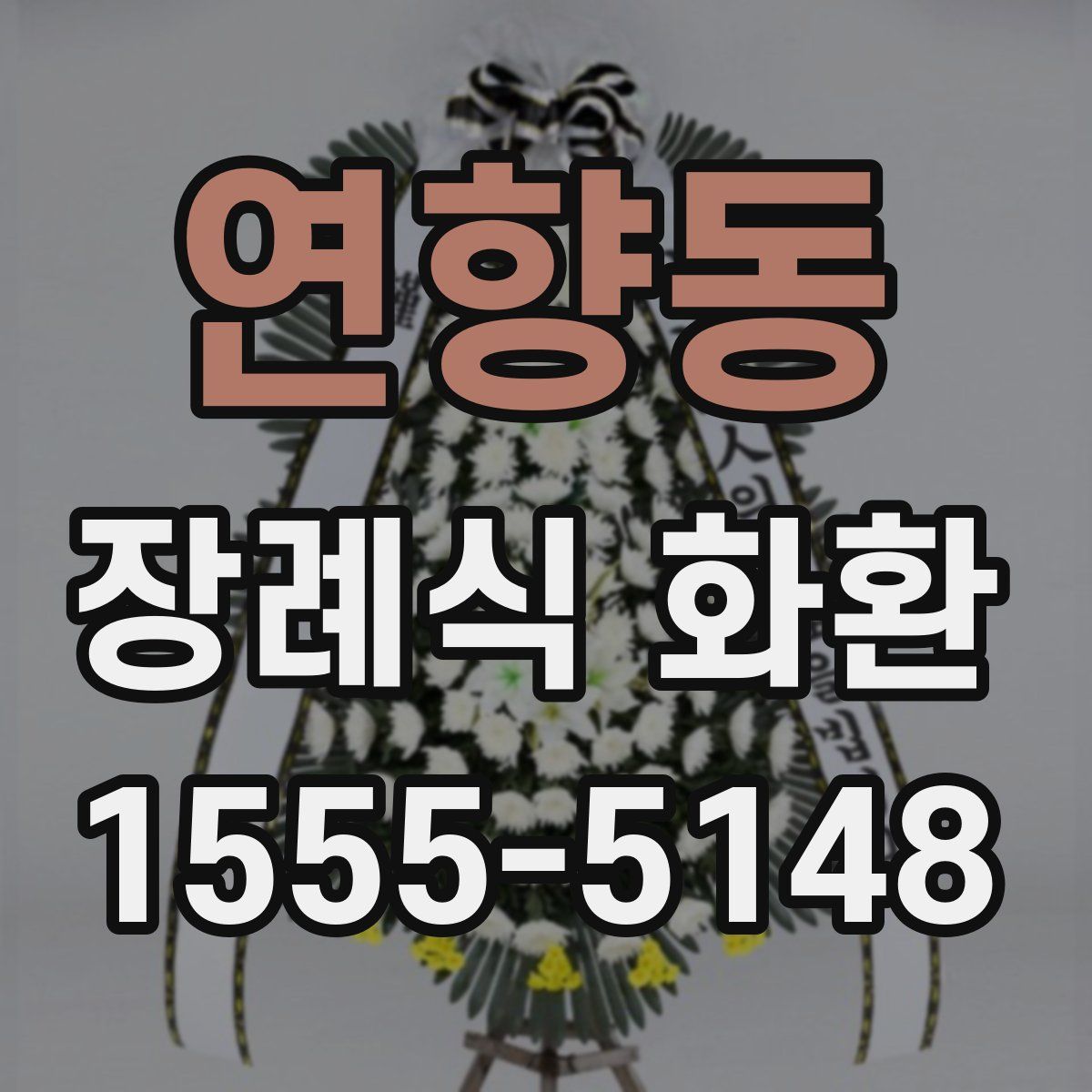 연향동 장례식 화환