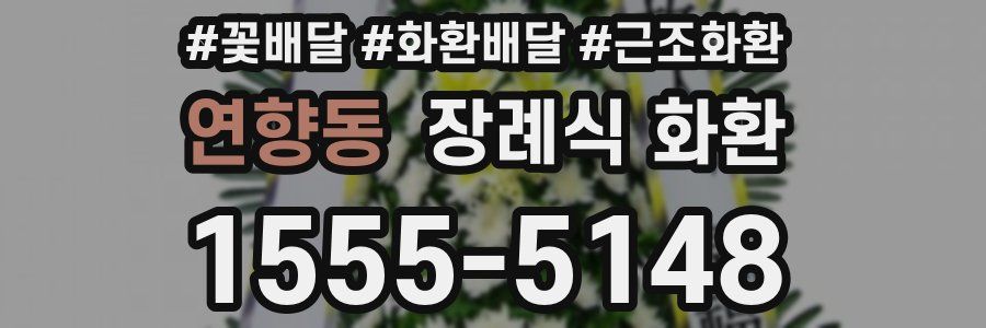 연향동 장례식 화환