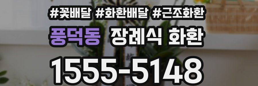 풍덕동 장례식 화환