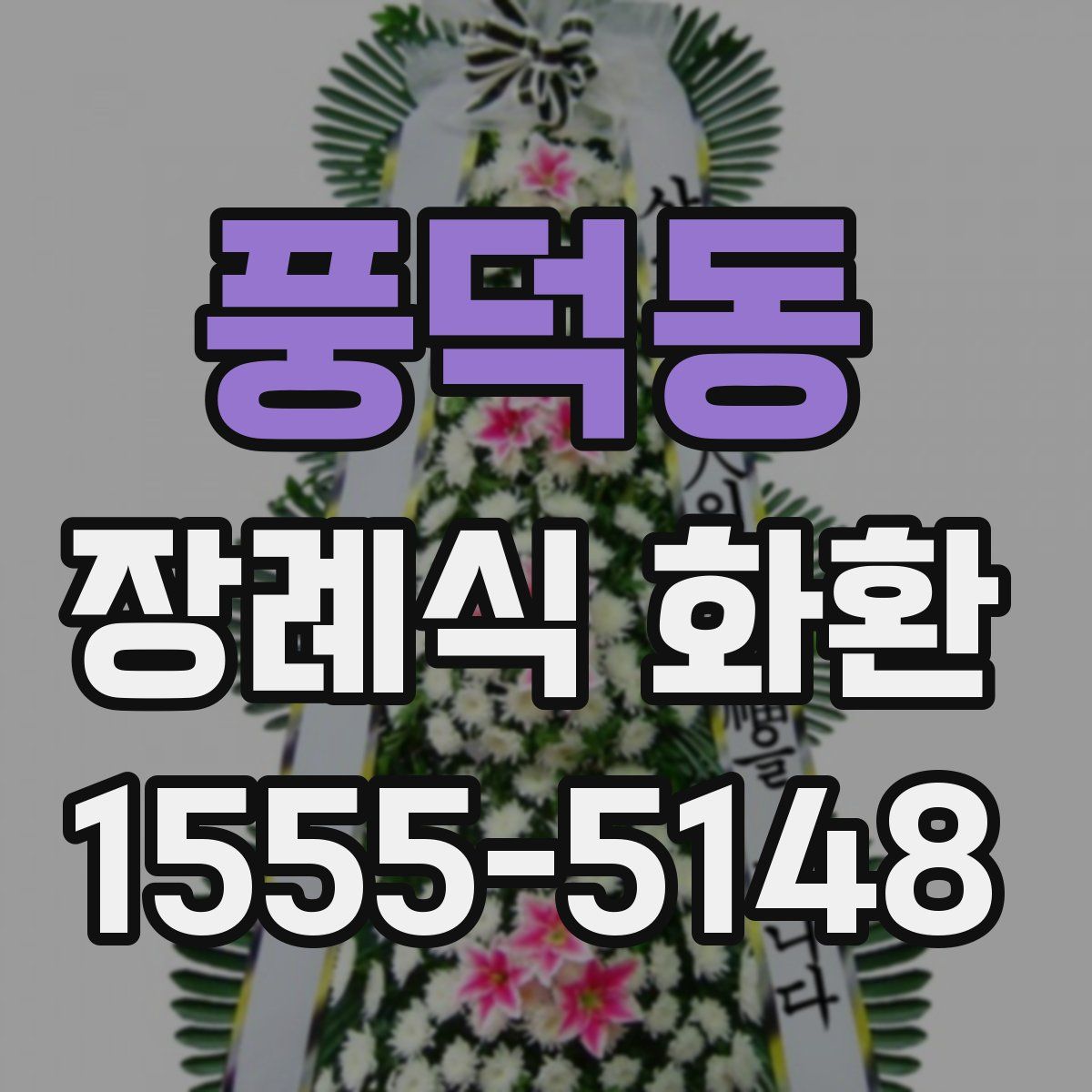 풍덕동 장례식 화환