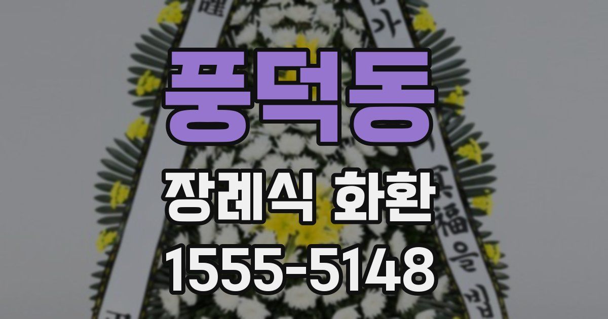 풍덕동 장례식 화환