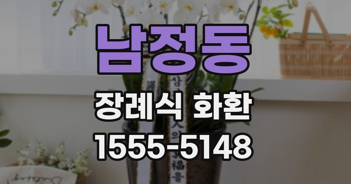 남정동 장례식 화환