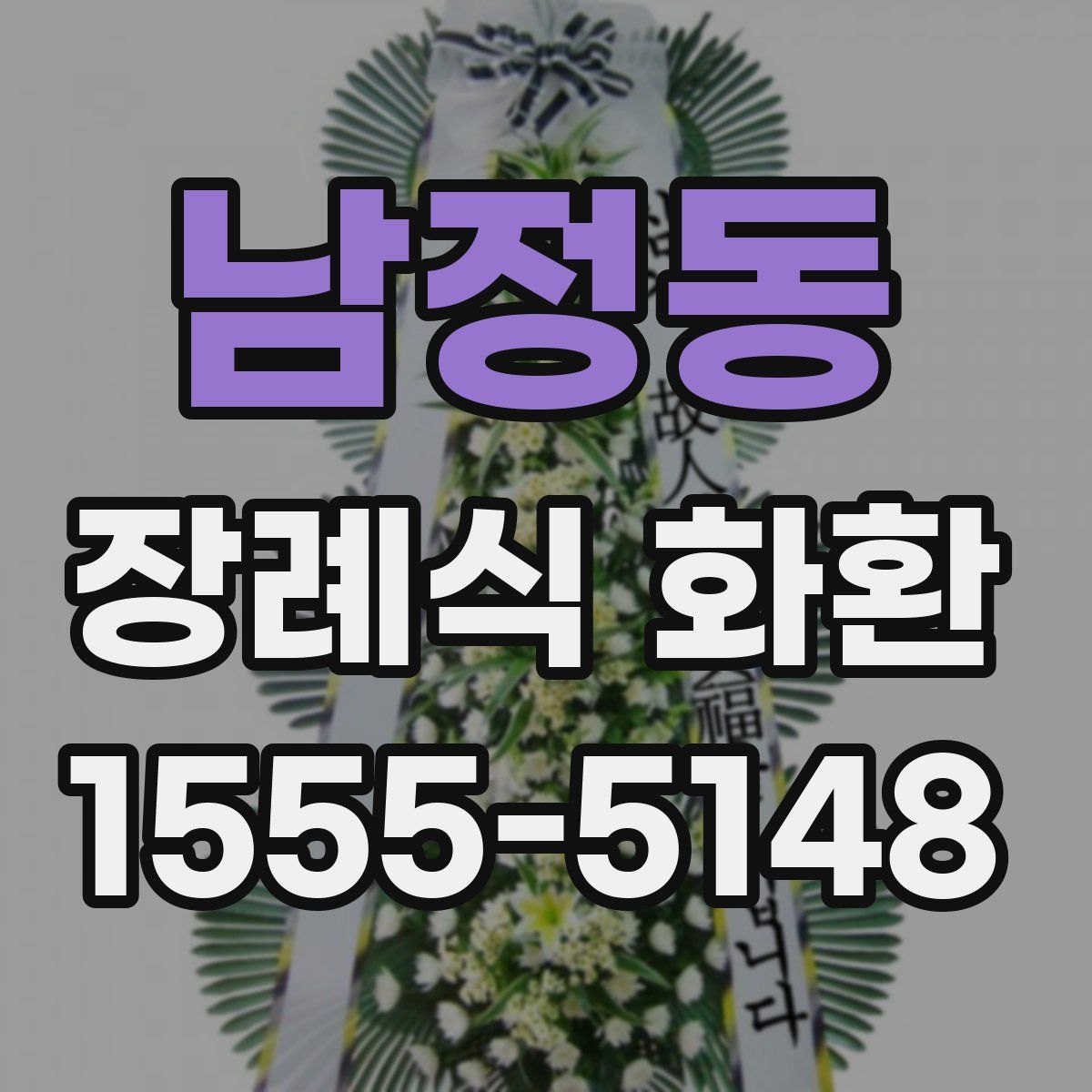 남정동 장례식 화환