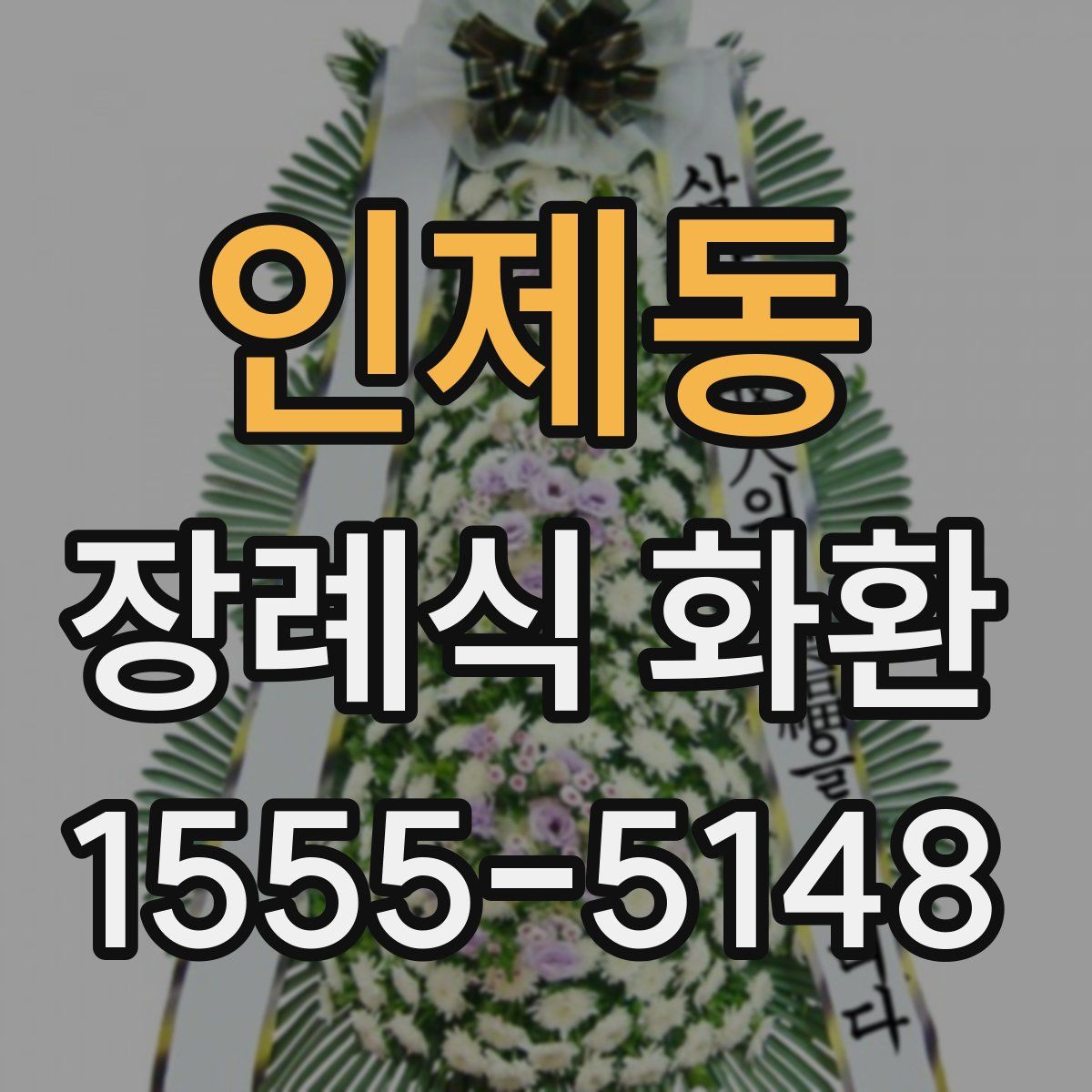 인제동 장례식 화환