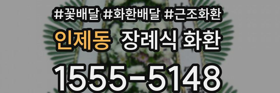 인제동 장례식 화환
