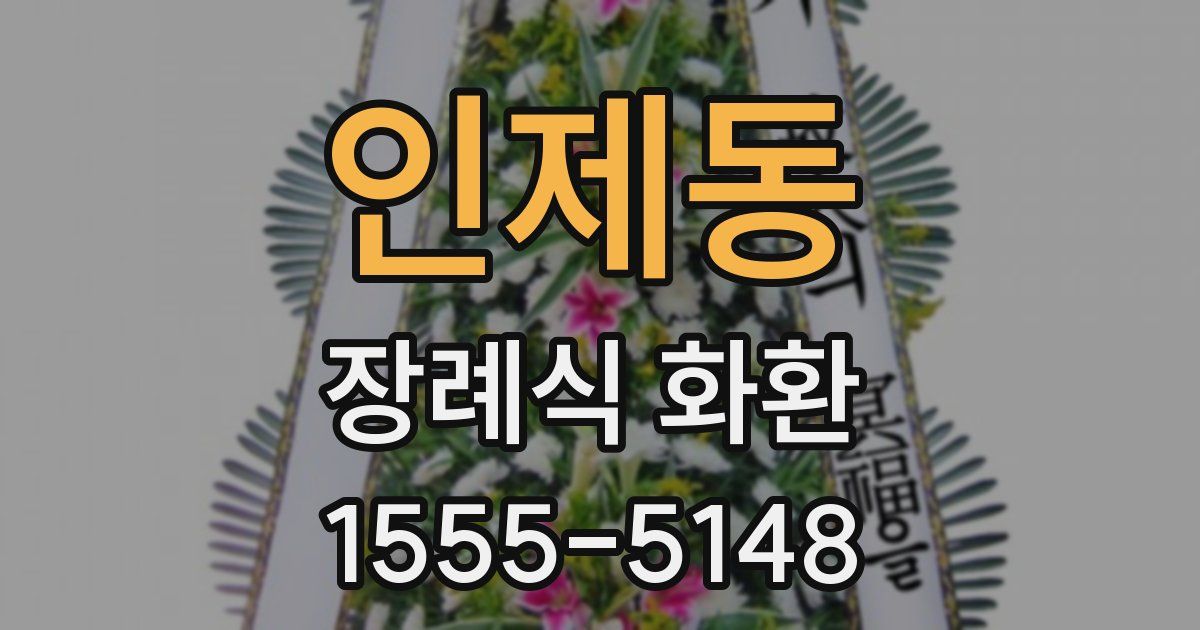 인제동 장례식 화환