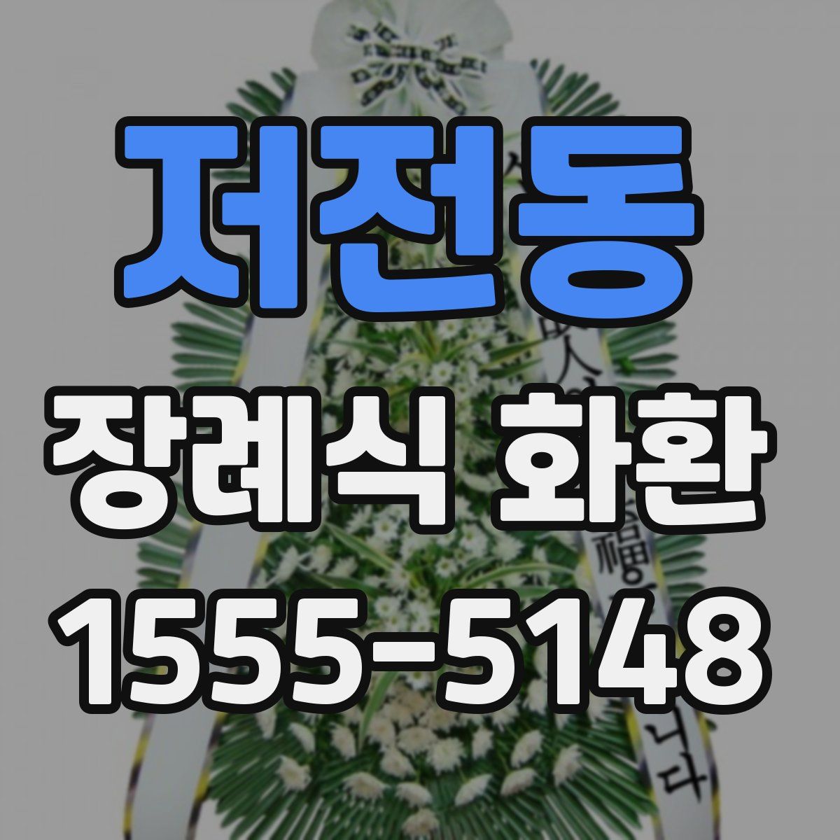 저전동 장례식 화환