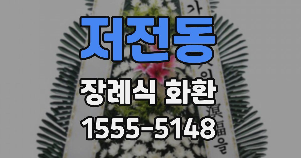 저전동 장례식 화환