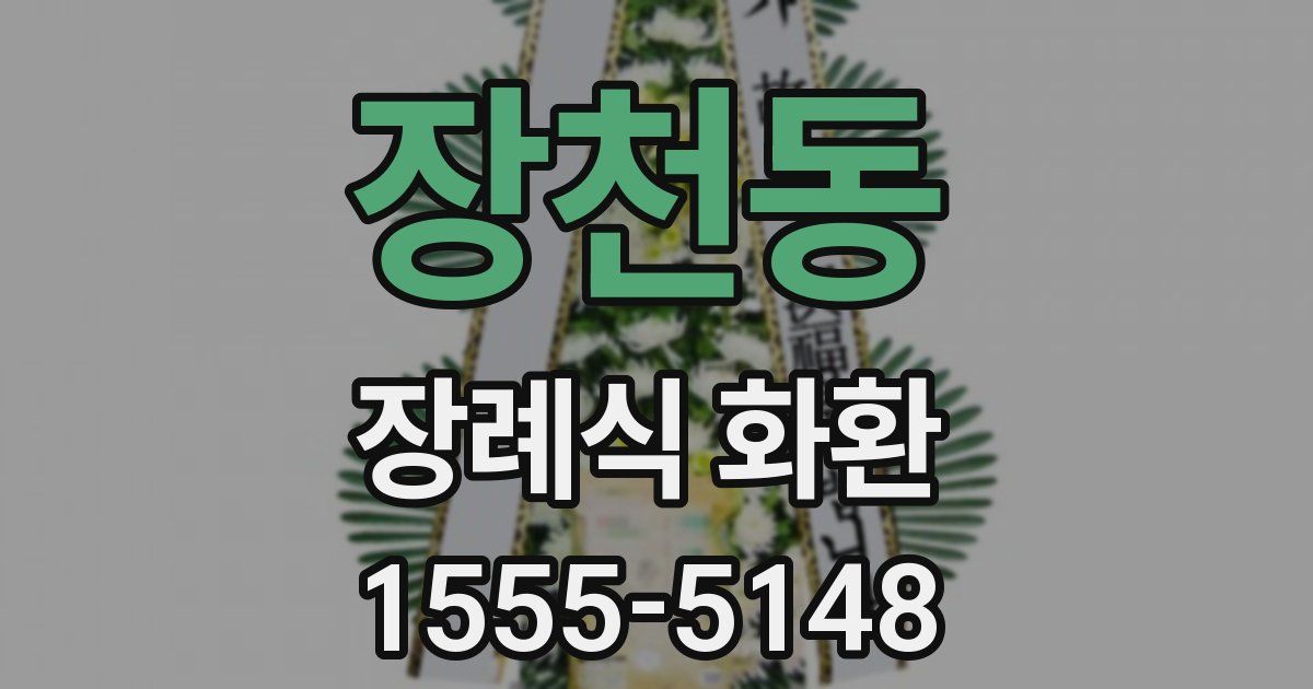 장천동 장례식 화환