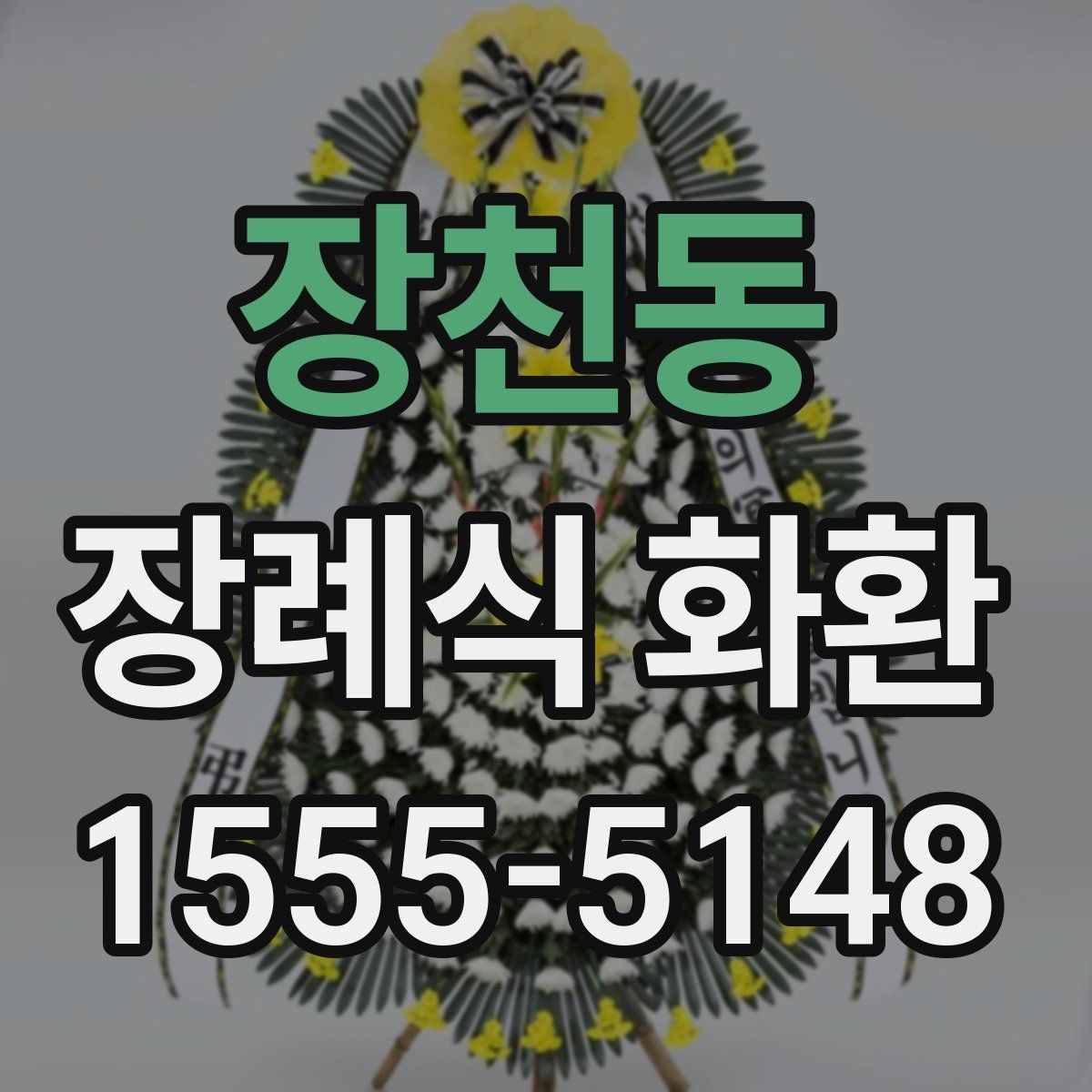 장천동 장례식 화환