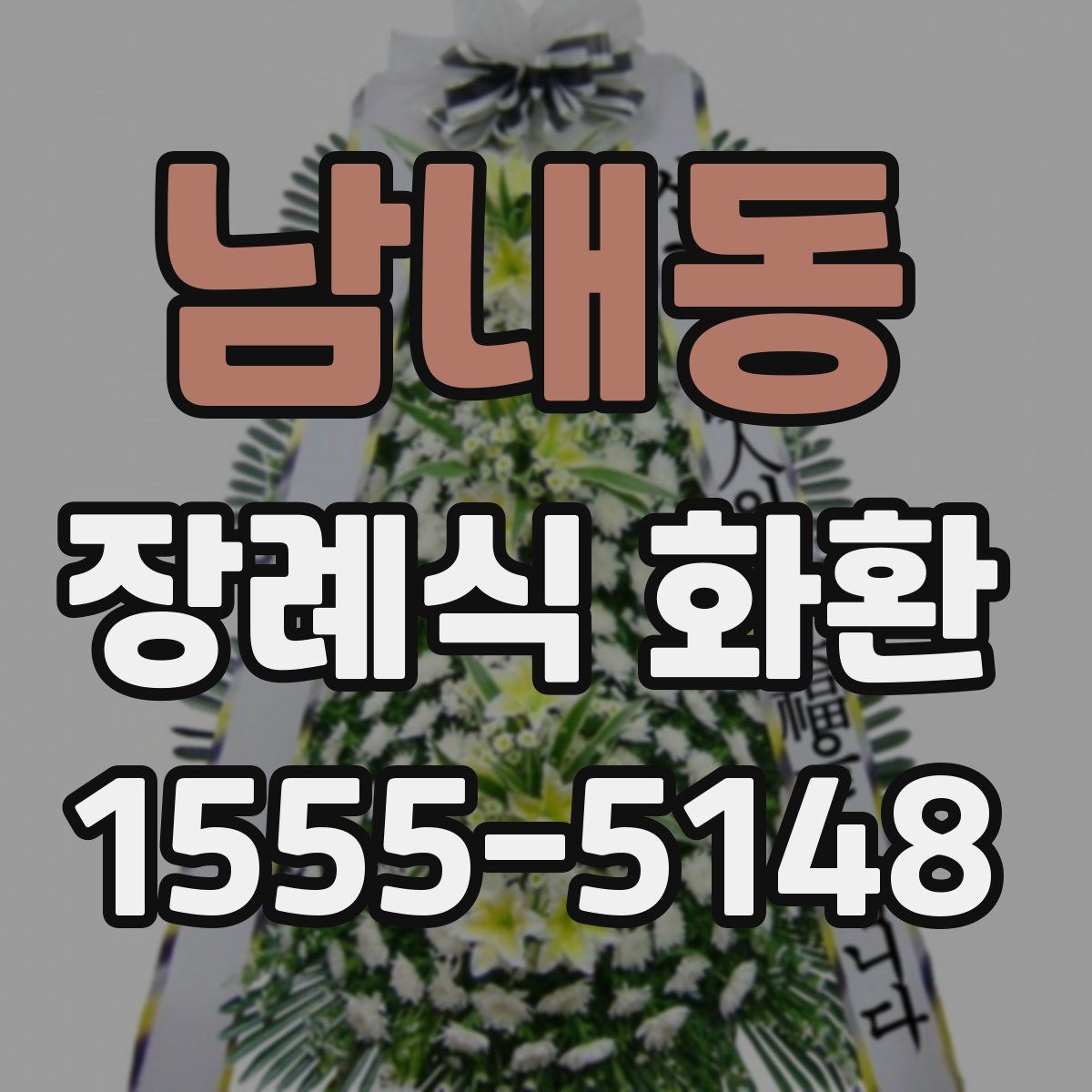 남내동 장례식 화환