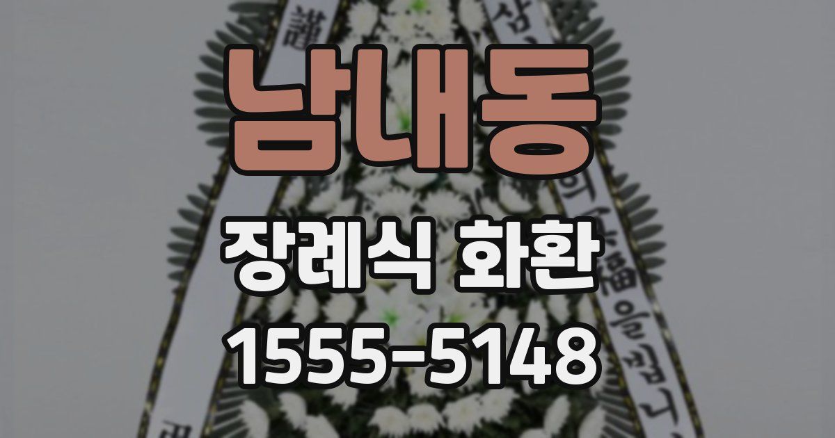 남내동 장례식 화환