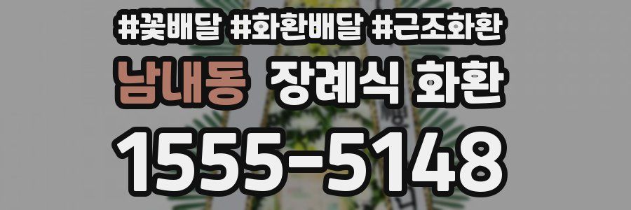 남내동 장례식 화환