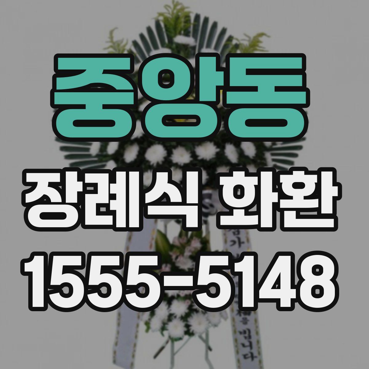 중앙동 장례식 화환