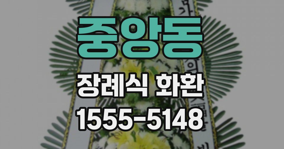 중앙동 장례식 화환