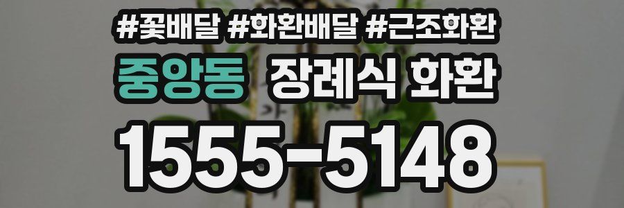 중앙동 장례식 화환