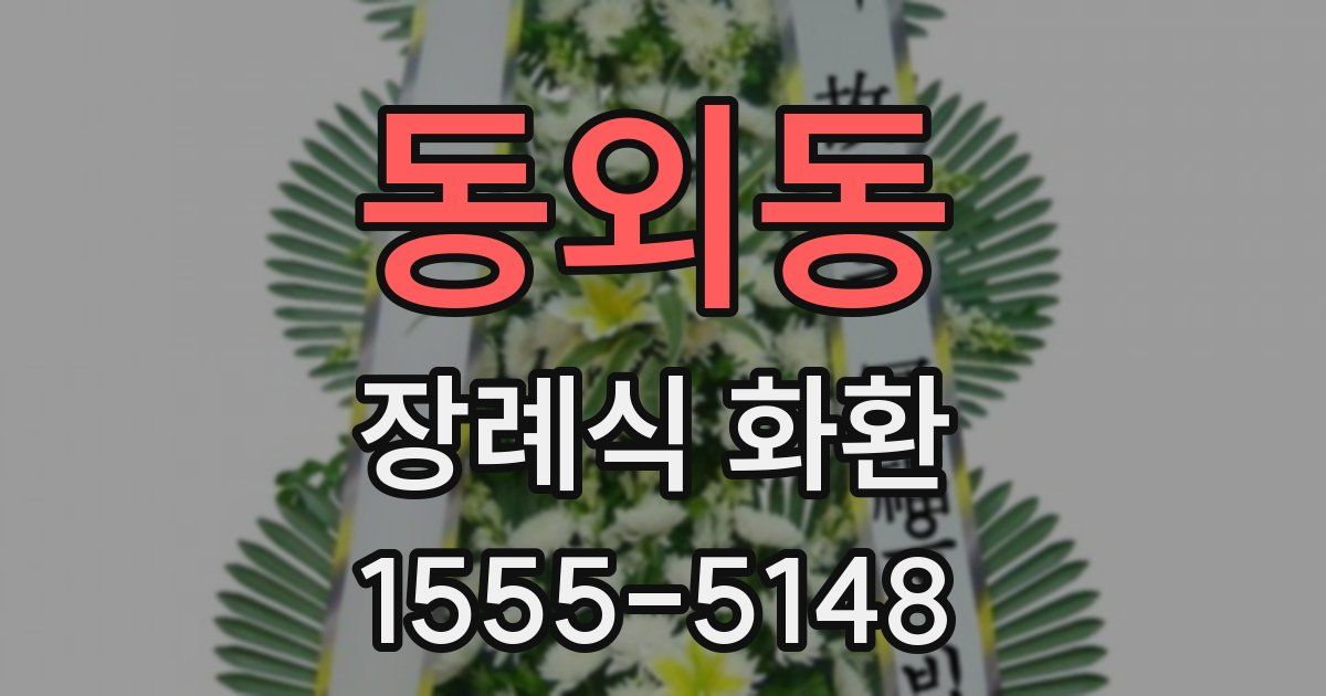 동외동 장례식 화환