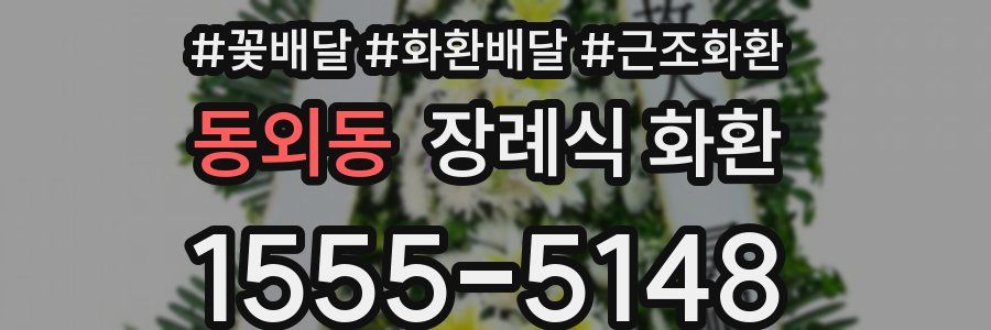 동외동 장례식 화환