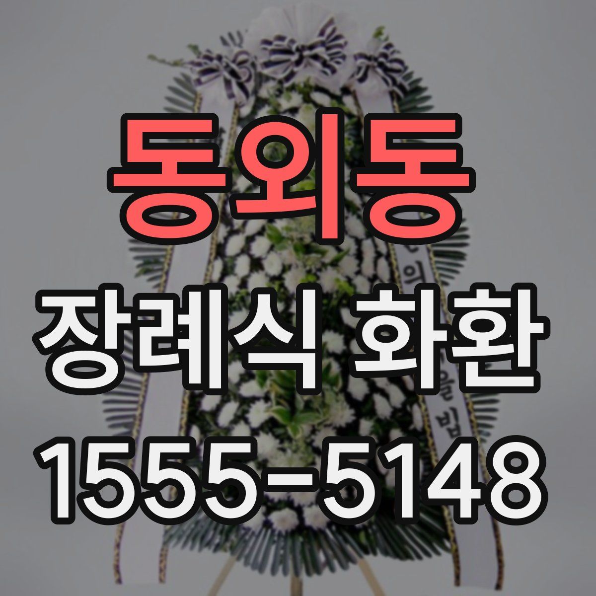 동외동 장례식 화환