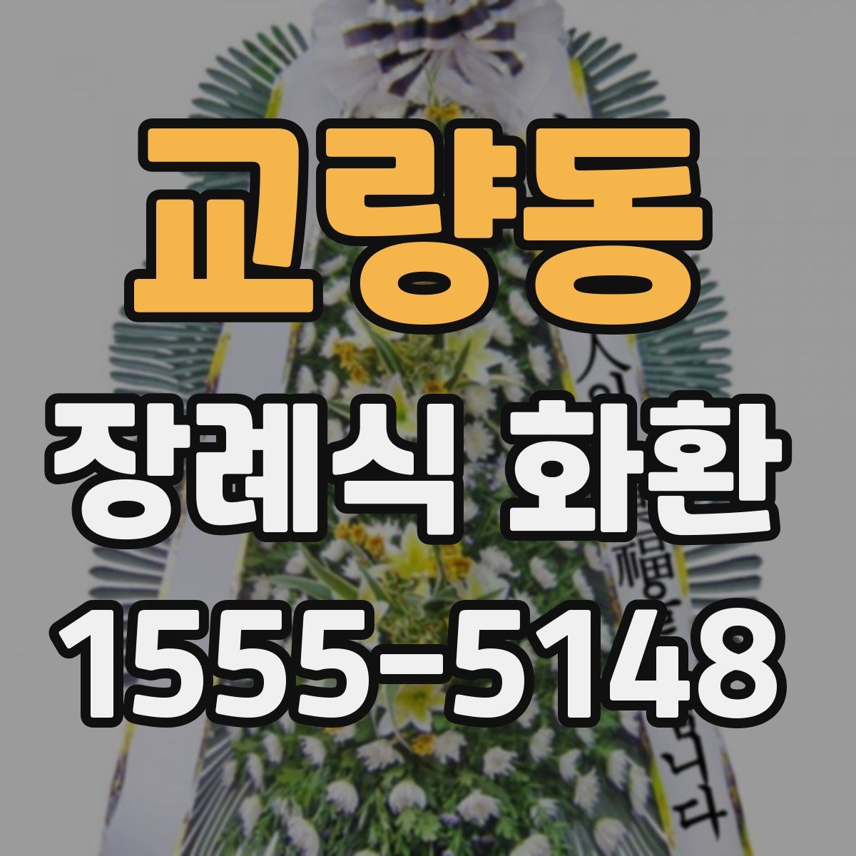 교량동 장례식 화환