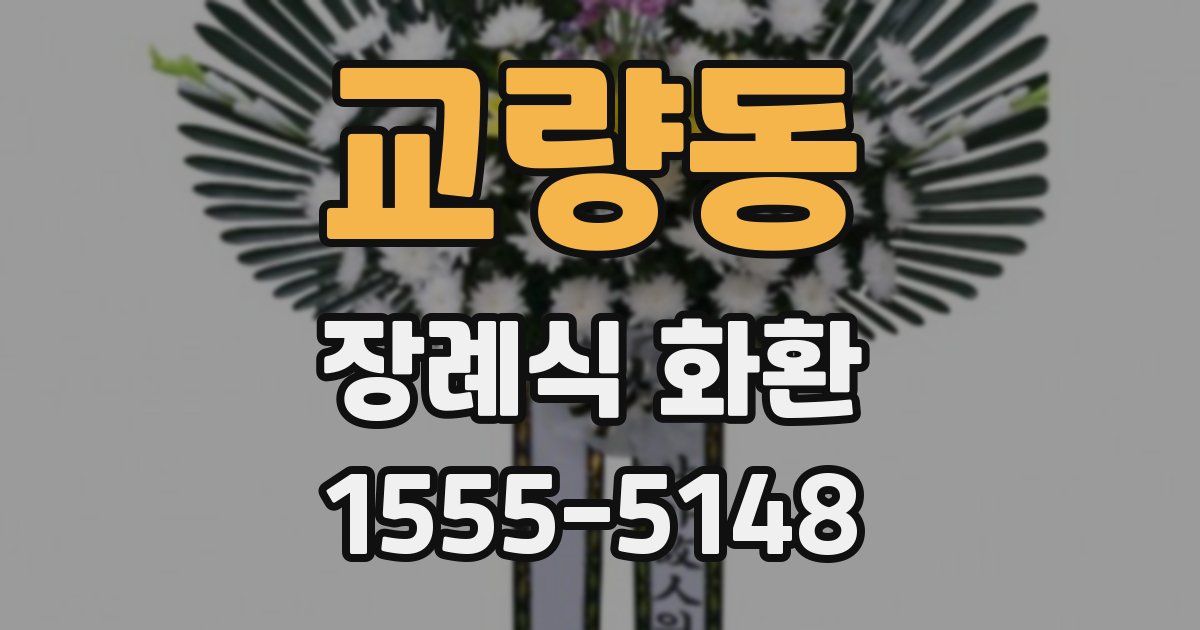 교량동 장례식 화환