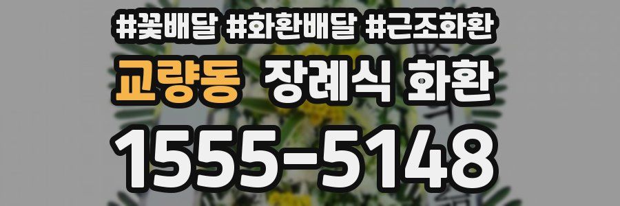 교량동 장례식 화환