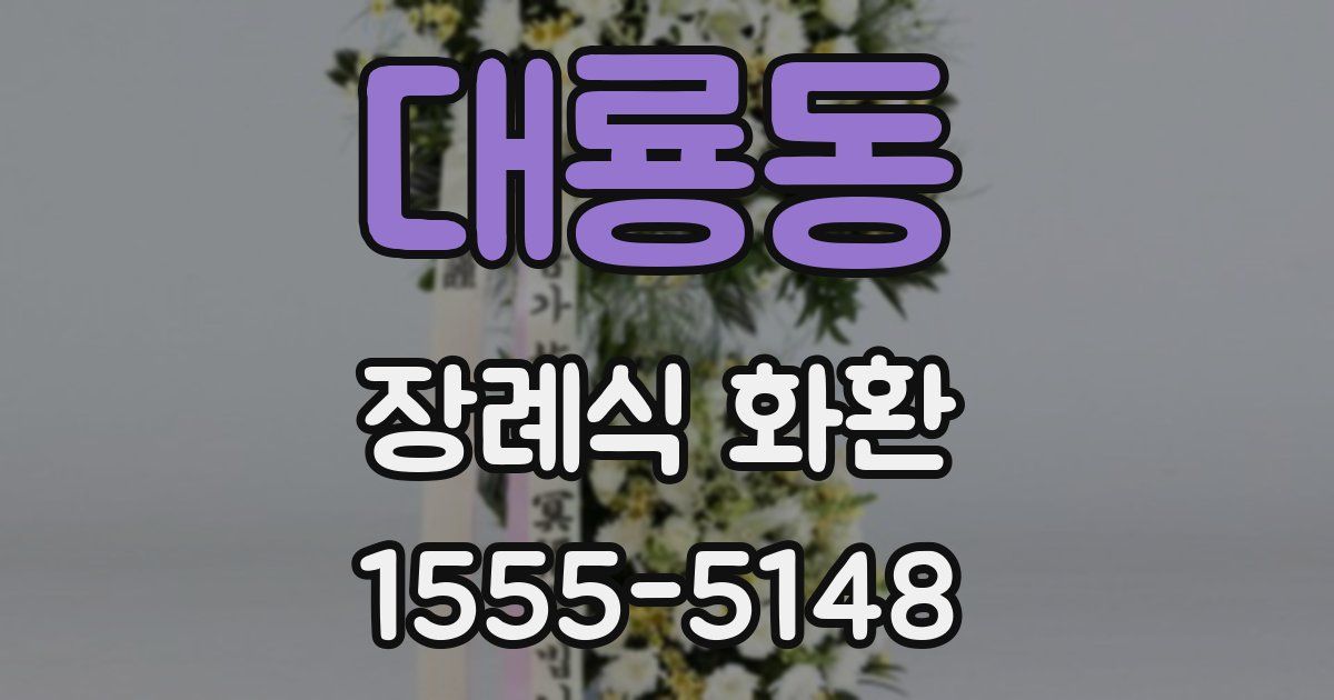 대룡동 장례식 화환
