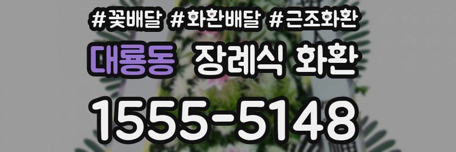 대룡동 장례식 화환