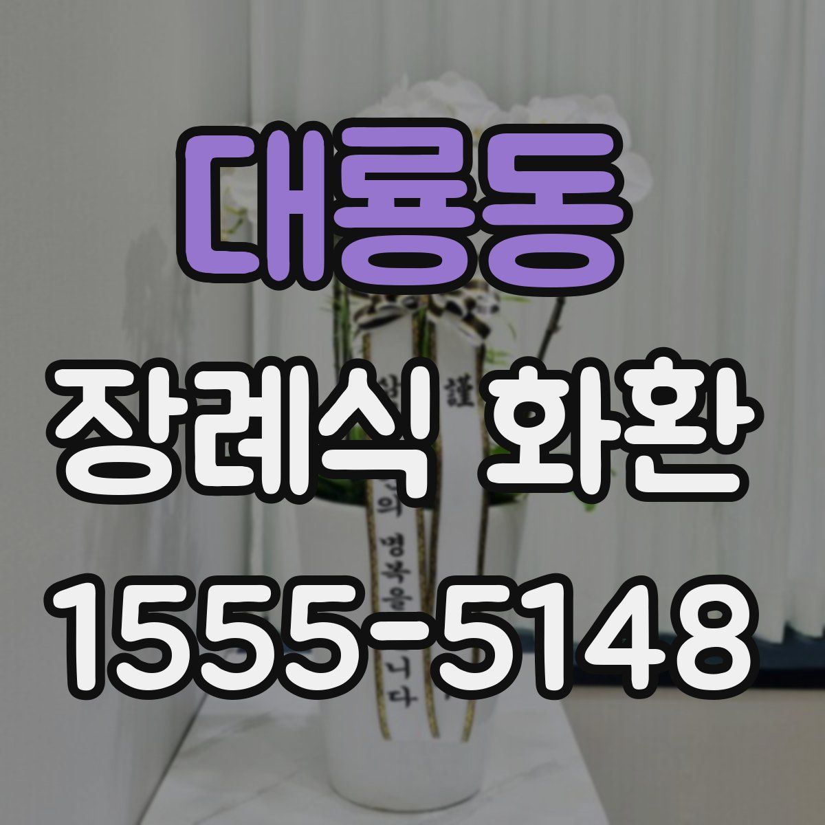 대룡동 장례식 화환