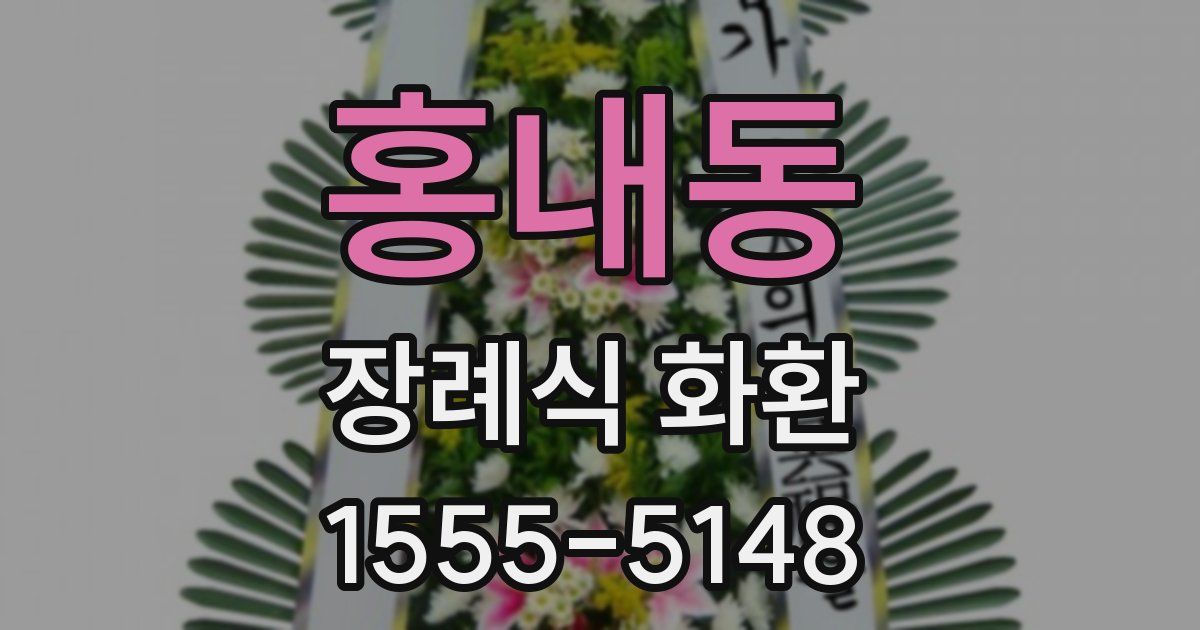 홍내동 장례식 화환
