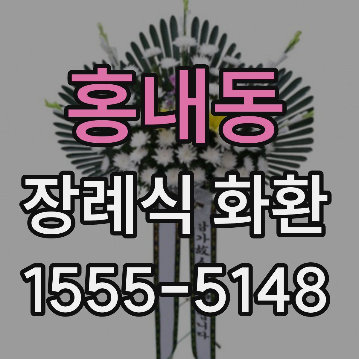홍내동 장례식 화환