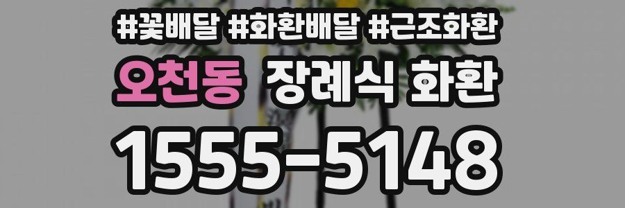 오천동 장례식 화환