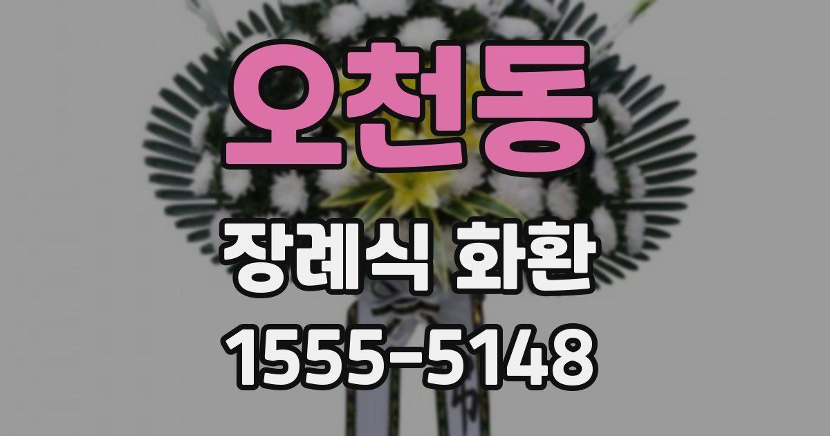 오천동 장례식 화환