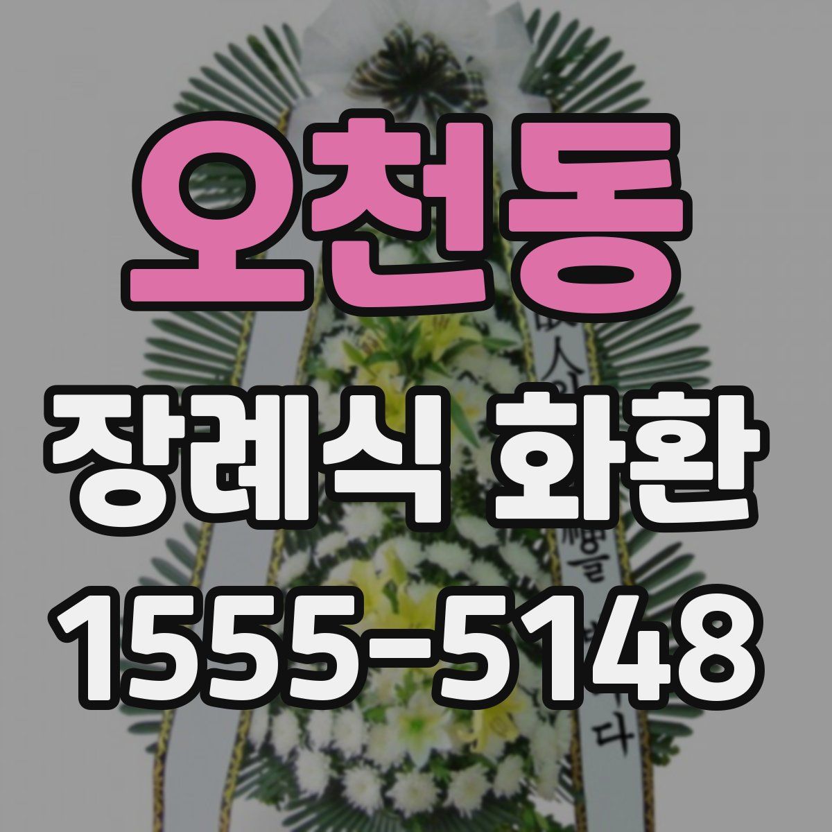 오천동 장례식 화환