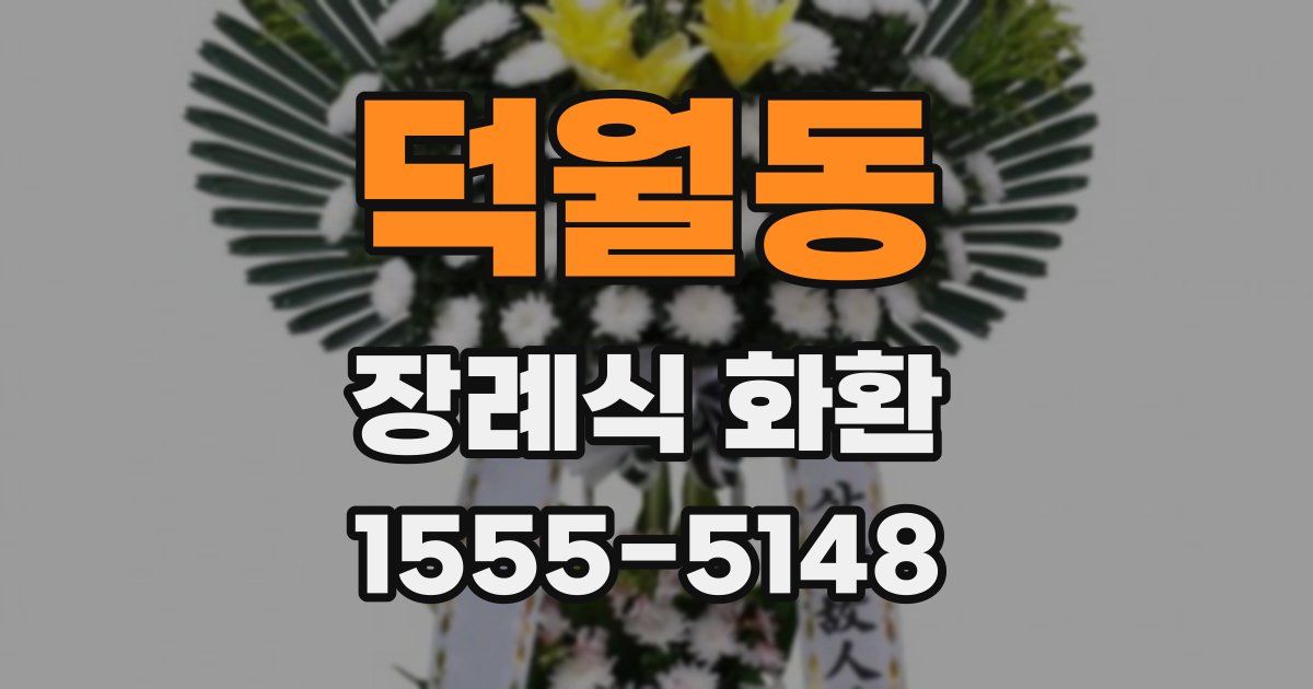 덕월동 장례식 화환