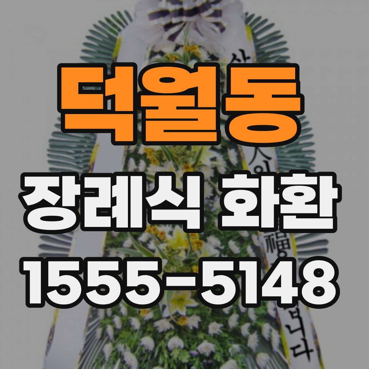 덕월동 장례식 화환