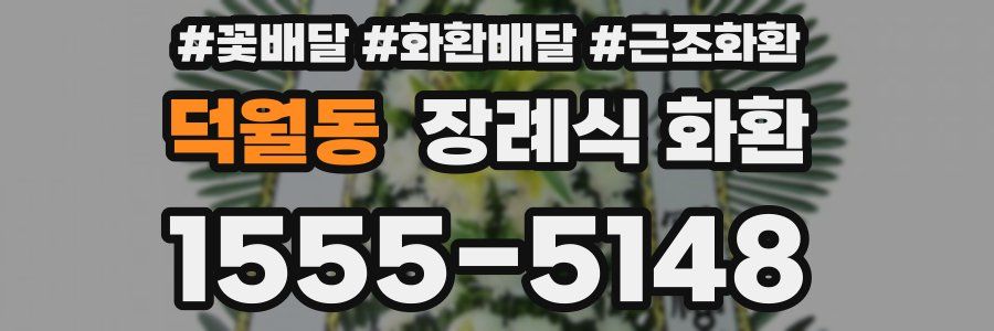 덕월동 장례식 화환