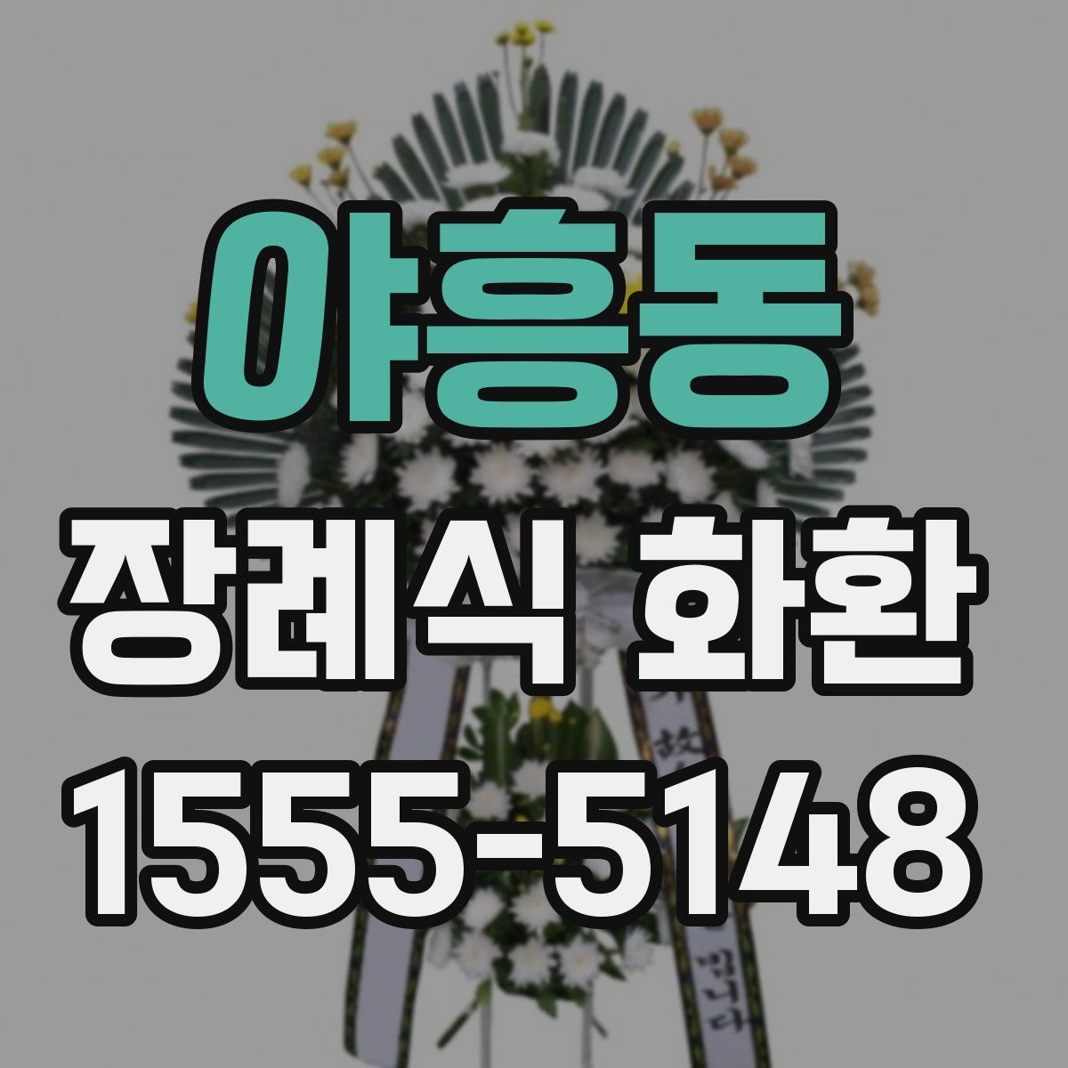 야흥동 장례식 화환