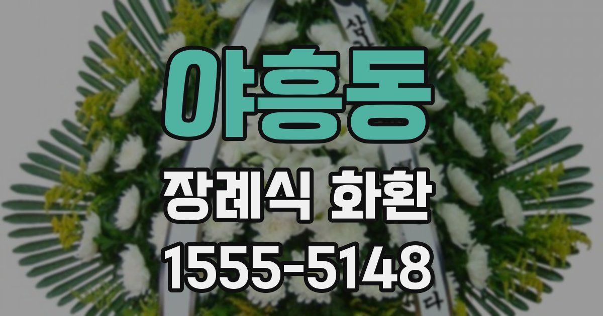 야흥동 장례식 화환
