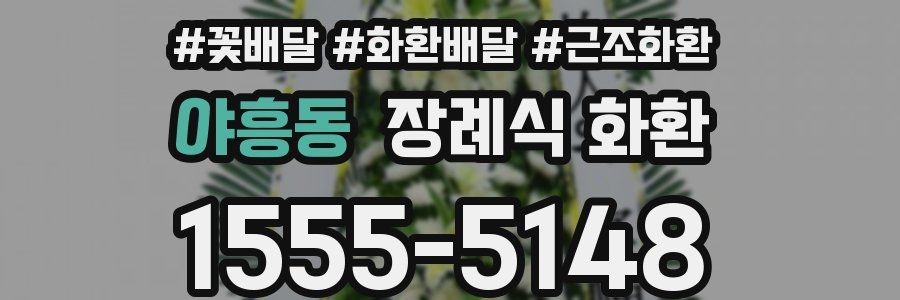 야흥동 장례식 화환