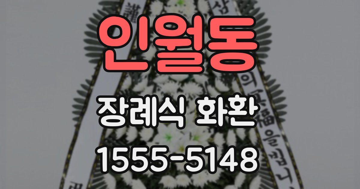 인월동 장례식 화환
