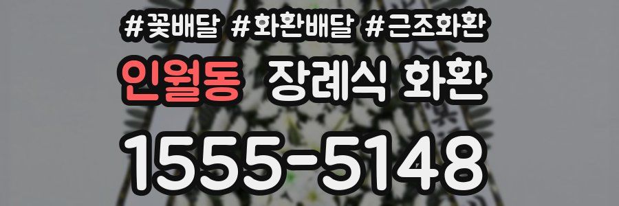 인월동 장례식 화환