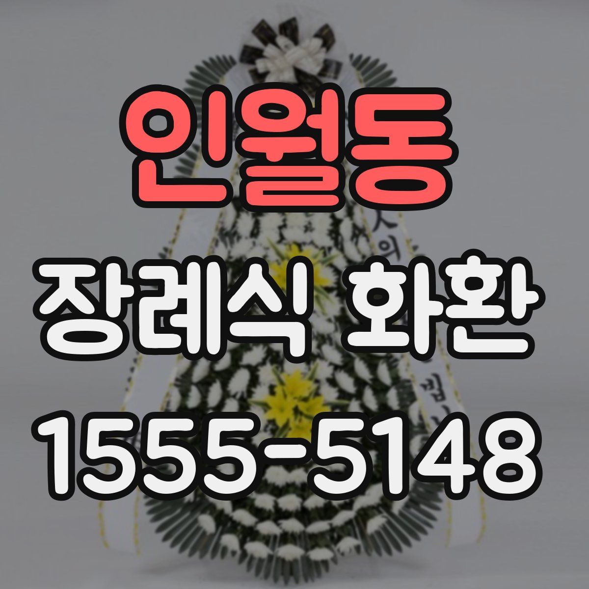 인월동 장례식 화환