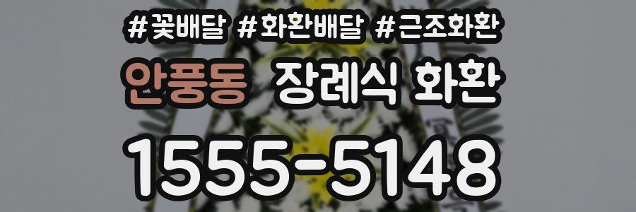 안풍동 장례식 화환